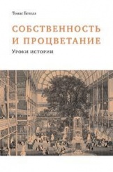 Собственность и процветание. Уроки истории
