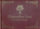 Родословная книга нашей семьи (золотое тиснение)