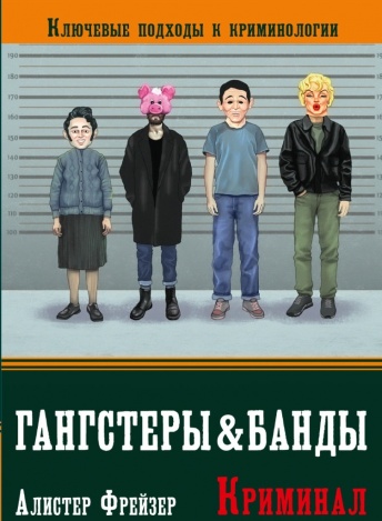 Гангстеры, банды, криминал. Ключевые подходы к криминологии