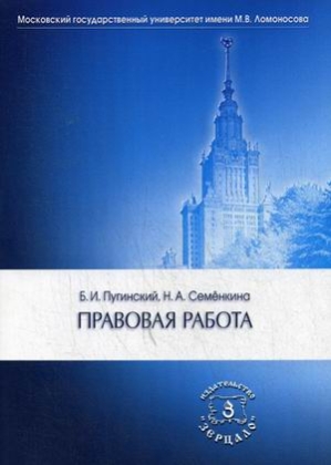 Правовая работа. Учебник. 2-е изд.
