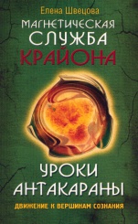 Уроки Антакараны. Движение к вершинам сознания