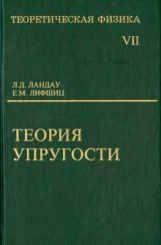 Теоретическая физика в десяти томах. Том VII: Теория упругости. 5-е издание, стереотипное