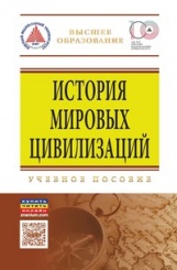 История мировых цивилизаций. Учебное пособие. 8-е изд.