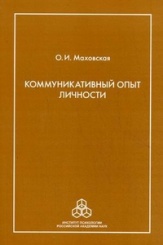 Коммуникативный опыт личности