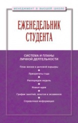 Еженедельник студента: система и планы личной деятельности: Практическое пособие, 4-е изд