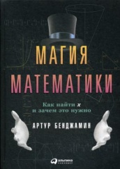 Магия математики. Как найти Х и зачем это нужно