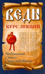 Веды. Курс лекций.