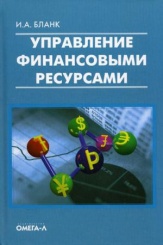 Управление финансовыми ресурсами. 2-е изд....