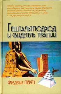 Гештальтподход и свидетель терапии