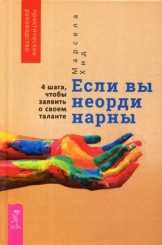 Если вы неординарны: 4 шага, чтобы заявить о своем таланте