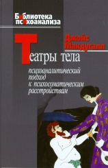 Театры тела. Психоаналитический подход к психосоматическим расстройствам
