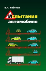 Набоких В.А. Испытания автомобиля: учебное пособие