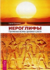 Иероглифы. Прописные истины духовного роста
