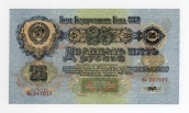 25 рублей 1947 года