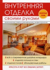 Внутренняя отделка своими руками