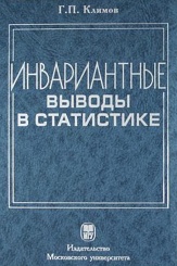 Инвариантные выводы в статистике. Курс лекций