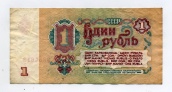 1 рубль 1961 года