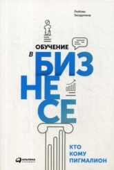 Обучение в бизнесе. Кто кому Пигмалион