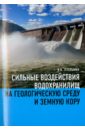 Сильные воздействия водохранилищ на геологическую среду и земную кору