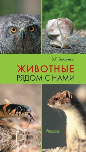 Животные рядом с нами