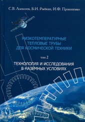 Низкотемпературные тепловые трубы для космической техники. Том 2. Технология и исследования в наземных условиях