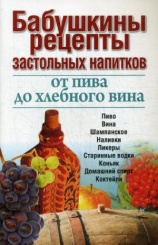 Бабушкины рецепты застольных напитков: от пива до хлебного вина. 2-е изд