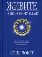 Живите по небесному плану