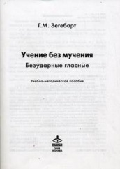 Учение без мучения. Безударные гласные: Учебно-методическое пособие