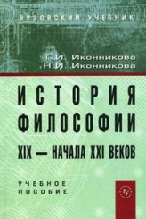 История философии ХIX - начала XXI века. Учебное пособие