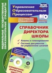 Српавочник директора школы. Анализ и планирование . Система документов по управлению школой в электронном приложении