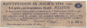 Купон внутреннего займа 1914 года