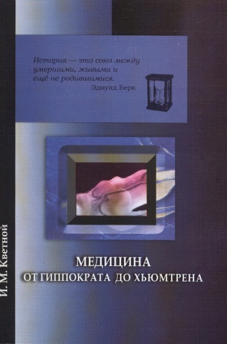 Медицина от Гиппократа до Хьюмтрена