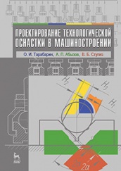 Проектирование технологической оснастки в машиностроении. Учебное пособие. 2-е изд., испр. и доп.