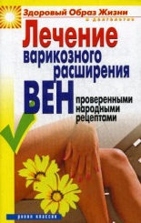 Лечение варикозного расширения вен проверенными народными рецептами