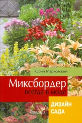 Миксбордер всегда в моде. Дизайн сада