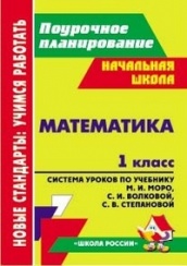 Математика. 1 класс: система уроков по учебнику Моро М.И. Волковой С.И. Степановой С.В.