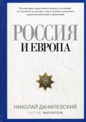 Россия и Европа