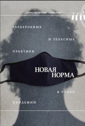Новая норма: гардеробные и телесные практики в эпоху пандемии