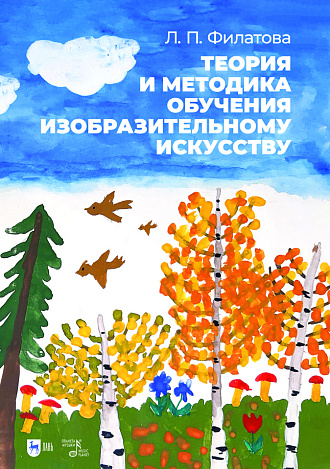 Теория и методика обучения изобразительному искусству. Учебное пособие