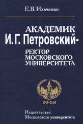 Академик И.Г. Петровский — ректор МГУ