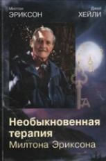 Необыкновенная терапия Милтона Эриксона