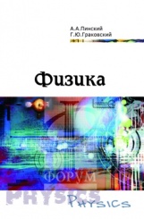 Физика: учебное пособие (4-е изд)