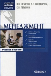 Менеджмент: управление организационными системами: учебное пособие. 7-е изд., стер.