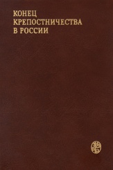 Конец крепостничества в России