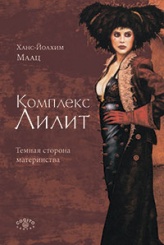 Комплекс Лилит. Темная сторона материнства