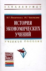 История экономических учений: Учебное пособие