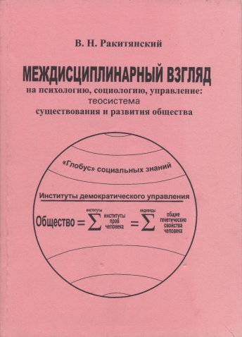 Междисциплинарный взгляд на психологию, социологию, управление: теосистема существования и развития общества