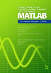 Решение обыкновенных дифференциальных уравнений с использованием MATLAB. Учебное пособие