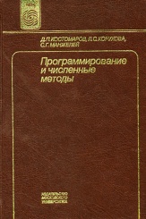 Программирование и численные методы. Учебное пособие