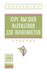 Курс высшей математики для экономистов